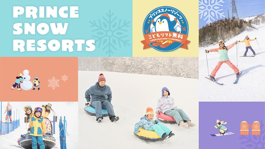 PRINCE SNOW KIDS ＆ ACTIVITIES
