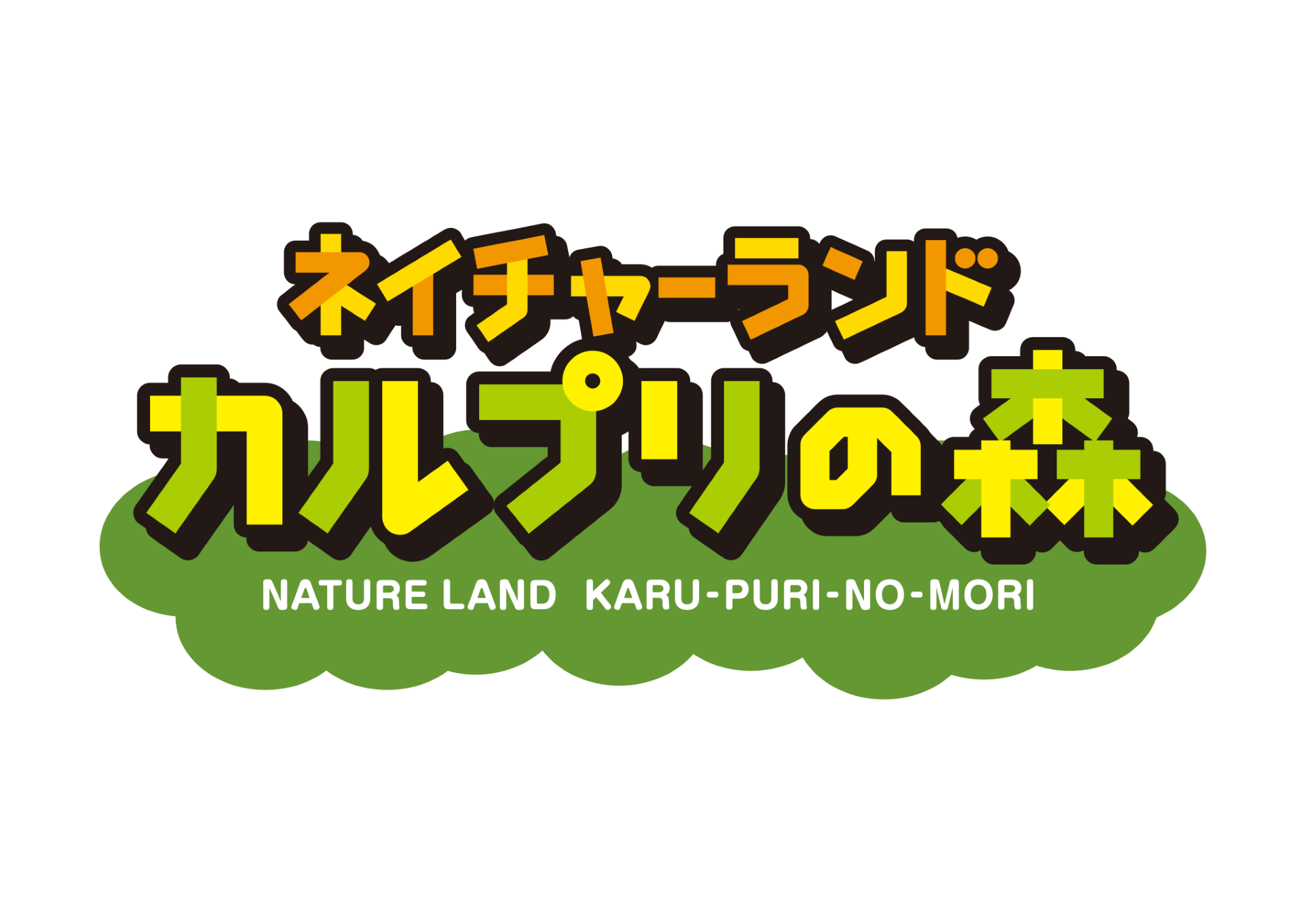 ネイチャーランド　カルプリの森