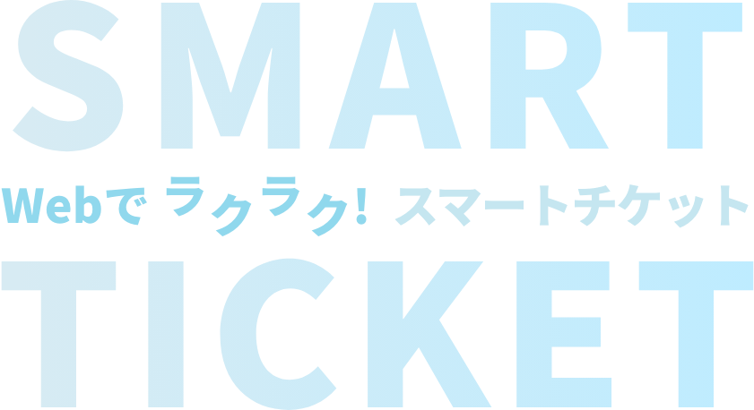 Webでラクラク!スマートチケット