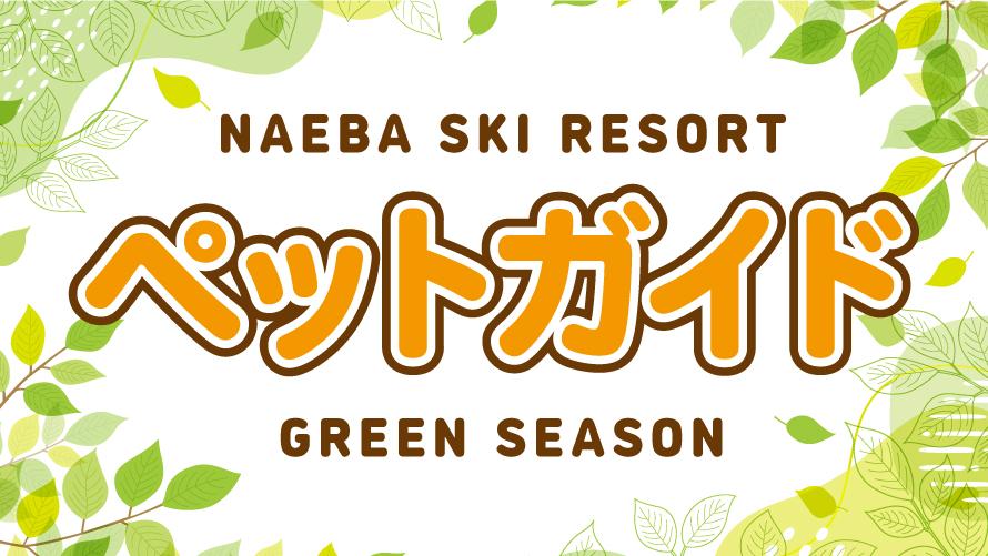 ペットガイド for Green Season