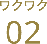 ワクワク02