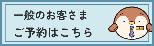 一般のお客さま ご予約はこちら