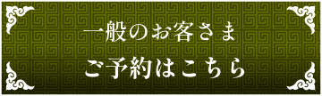 一般のお客さま ご予約はこちら