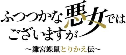 TVアニメ「ふつつかな悪女ではございますが ～雛宮蝶鼠とりかえ伝～」