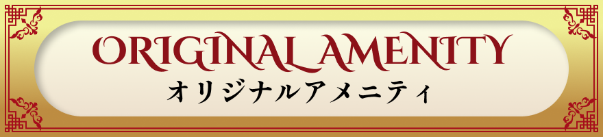 オリジナルアメニティ