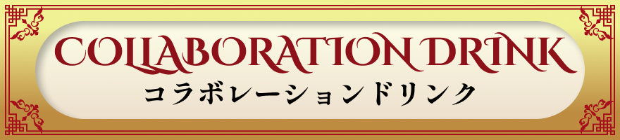 コラボレーションドリンク