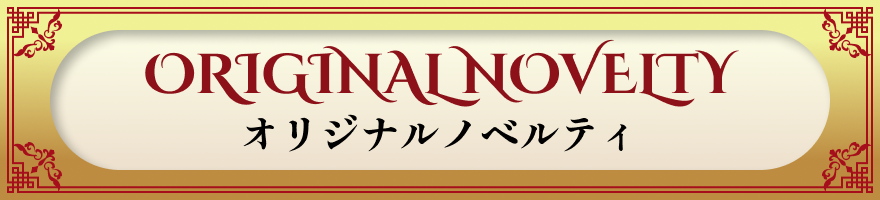 オリジナルノベルティ
