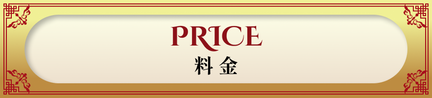 料金