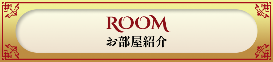 お部屋紹介