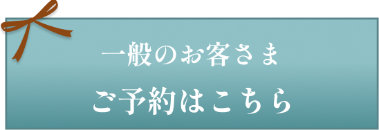 一般のお客さま ご予約はこちら