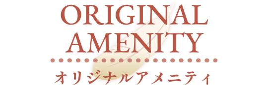 オリジナルアメニティ