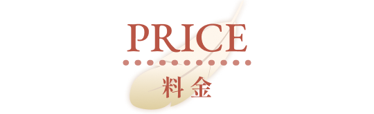 料金
