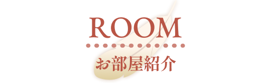 お部屋紹介