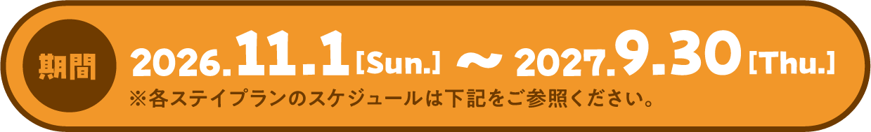 期間 2026年11月1日から2027年9月30日 ※各ステイプランのスケジュールは下記をご参照ください。