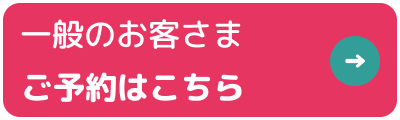 一般のお客さま ご予約はこちら