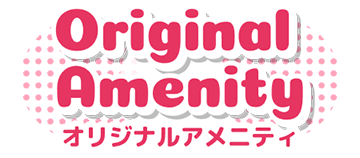 オリジナルアメニティ