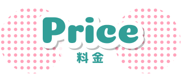 料 金
