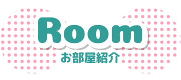 お部屋紹介