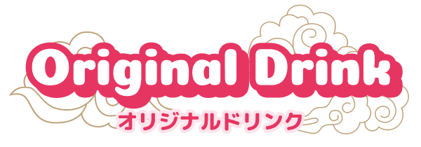 オリジナルドリンク