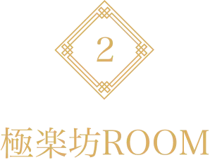 極楽坊ROOM