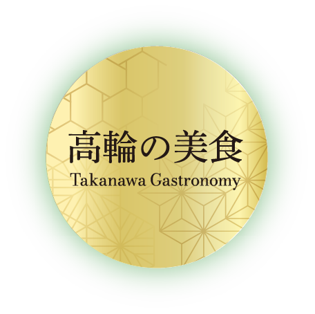 高輪の美食とは