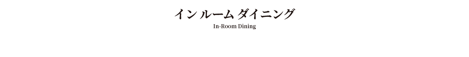 インルームダイニング