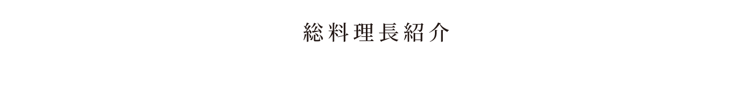 総料理長紹介