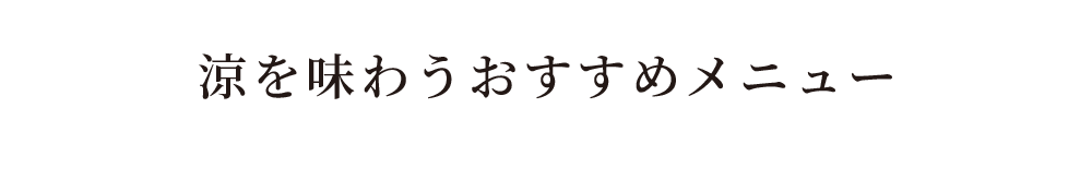 涼を味わうおすすめメニュー
