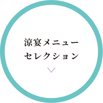 涼宴メニュー
セレクション