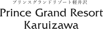 プリンスグランドリゾート軽井沢