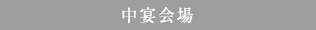 中宴会場