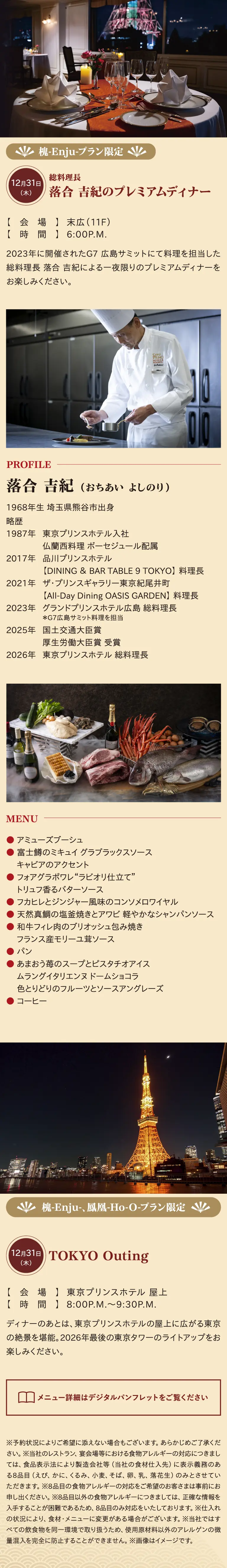 総料理長 落合吉紀のプレミアムディナー