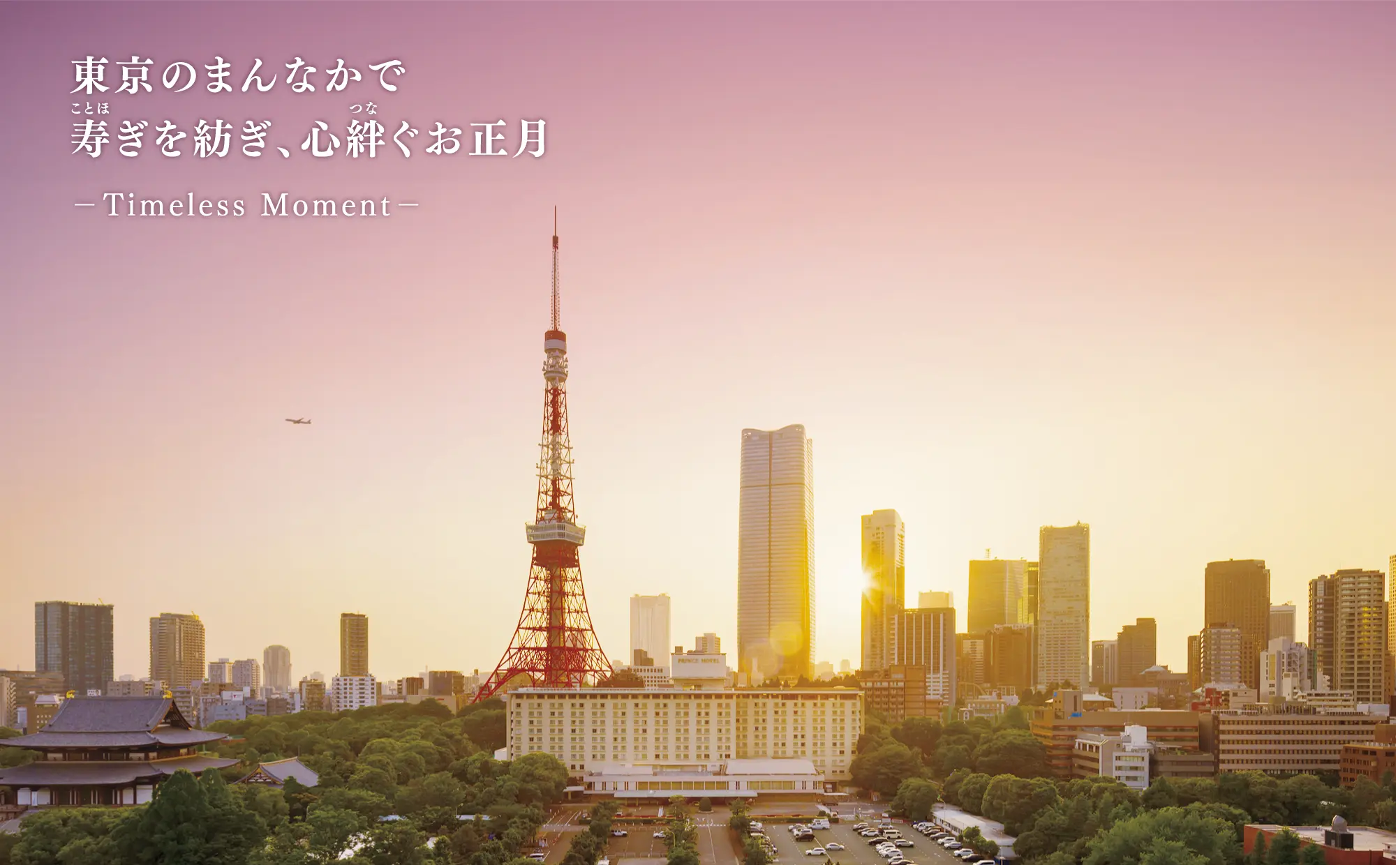 東京のまんなかで寿ぎを紡ぎ、心絆ぐお正月 -Timeless Moment-