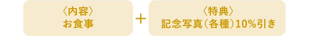 七五三お祝いコース 内容