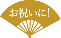 お祝いに！