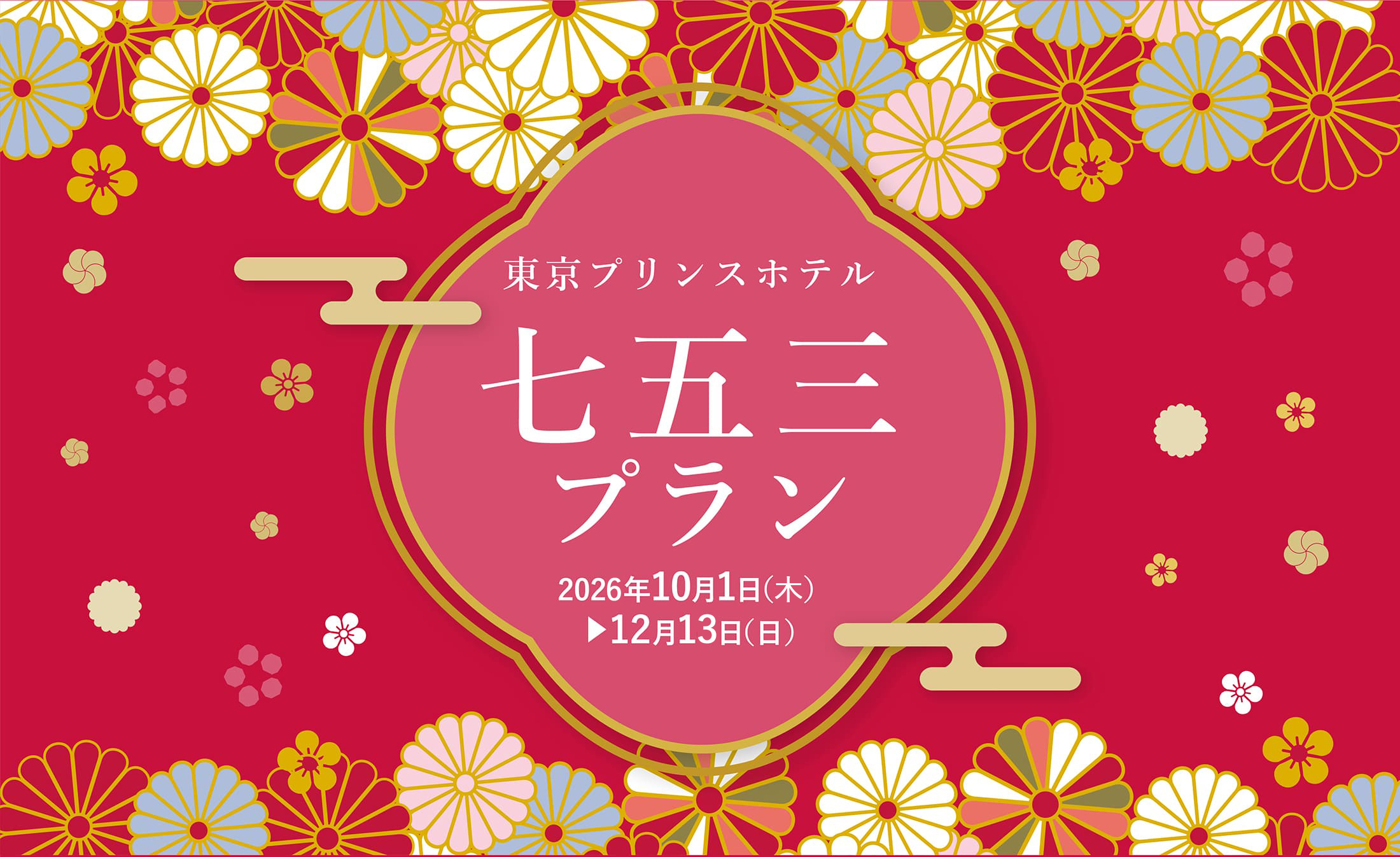 東京プリンスホテル 七五三お祝いメニュー 2026年10月1日（木）〜12月13日（日）