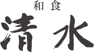 和食 清水
