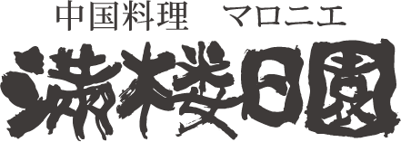 中国料理 満楼日園