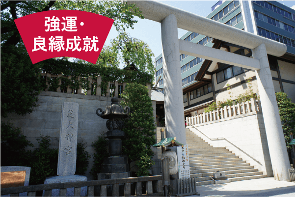 強運・良縁成就