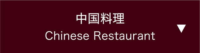 中国料理