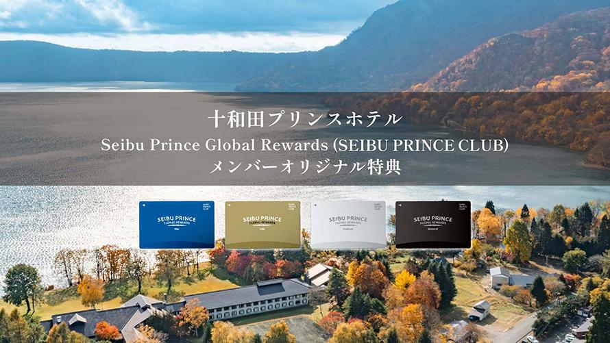 「Seibu Prince Global Rewards（SEIBU PRINCE CLUB）」はアプリでご入会可能(年会費無料）